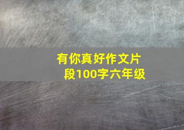 有你真好作文片段100字六年级