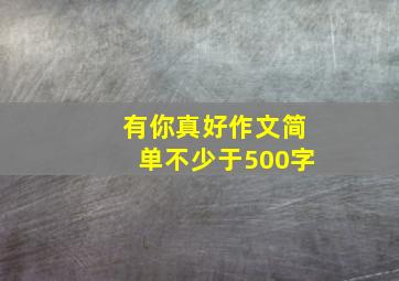 有你真好作文简单不少于500字