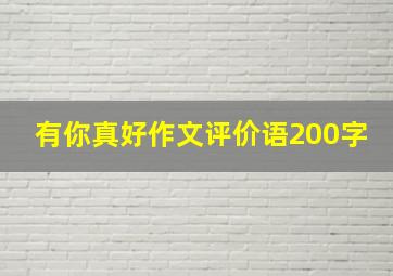 有你真好作文评价语200字