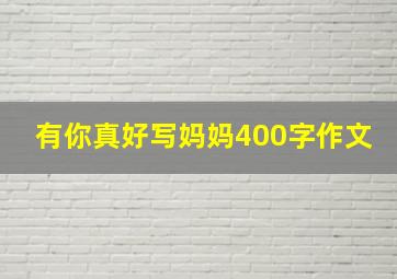 有你真好写妈妈400字作文