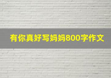 有你真好写妈妈800字作文