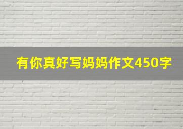 有你真好写妈妈作文450字