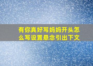 有你真好写妈妈开头怎么写设置悬念引出下文