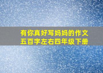 有你真好写妈妈的作文五百字左右四年级下册