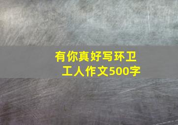 有你真好写环卫工人作文500字