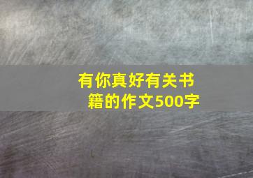 有你真好有关书籍的作文500字