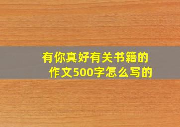 有你真好有关书籍的作文500字怎么写的