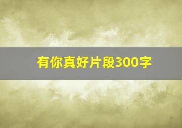 有你真好片段300字