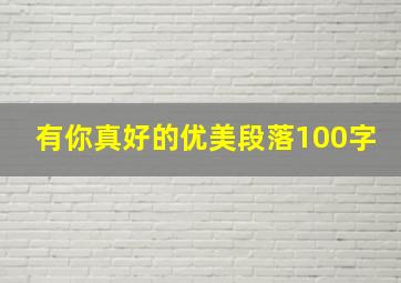 有你真好的优美段落100字