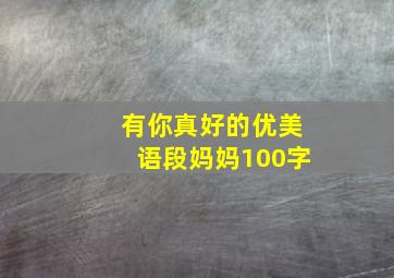 有你真好的优美语段妈妈100字