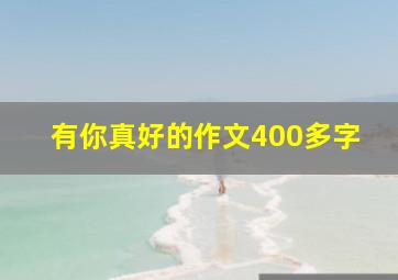 有你真好的作文400多字