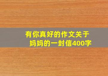 有你真好的作文关于妈妈的一封信400字