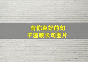 有你真好的句子温暖长句图片