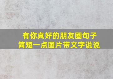 有你真好的朋友圈句子简短一点图片带文字说说