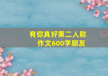 有你真好第二人称作文600字朋友