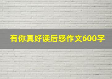 有你真好读后感作文600字