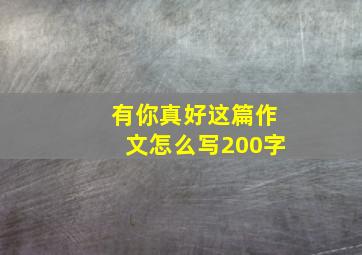 有你真好这篇作文怎么写200字