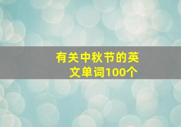 有关中秋节的英文单词100个