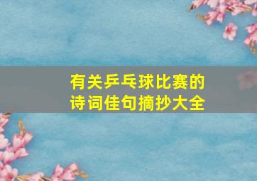 有关乒乓球比赛的诗词佳句摘抄大全