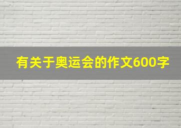 有关于奥运会的作文600字