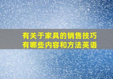 有关于家具的销售技巧有哪些内容和方法英语