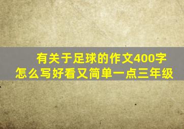 有关于足球的作文400字怎么写好看又简单一点三年级