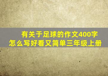 有关于足球的作文400字怎么写好看又简单三年级上册