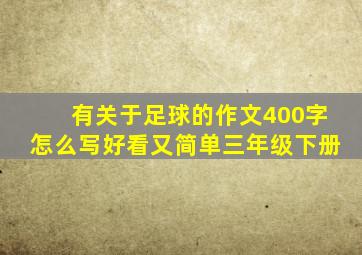 有关于足球的作文400字怎么写好看又简单三年级下册