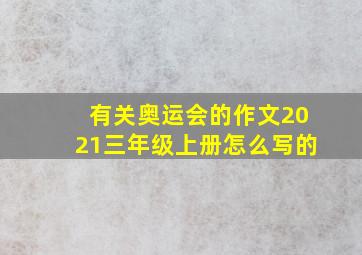 有关奥运会的作文2021三年级上册怎么写的