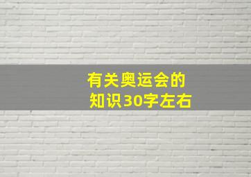 有关奥运会的知识30字左右