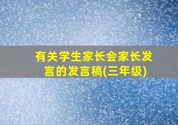 有关学生家长会家长发言的发言稿(三年级)