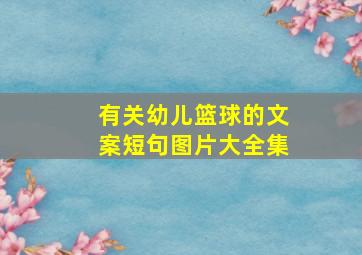 有关幼儿篮球的文案短句图片大全集