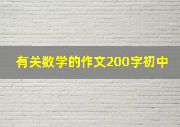 有关数学的作文200字初中