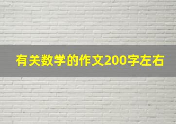 有关数学的作文200字左右