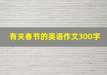 有关春节的英语作文300字