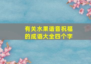 有关水果谐音祝福的成语大全四个字