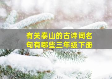 有关泰山的古诗词名句有哪些三年级下册