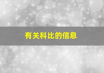 有关科比的信息