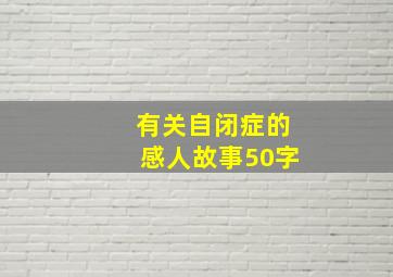 有关自闭症的感人故事50字