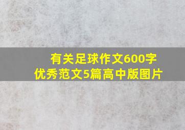 有关足球作文600字优秀范文5篇高中版图片