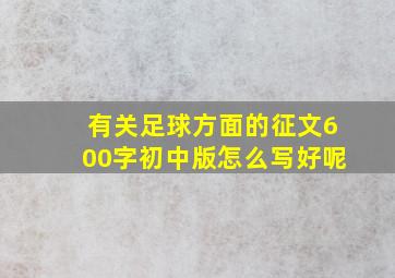 有关足球方面的征文600字初中版怎么写好呢