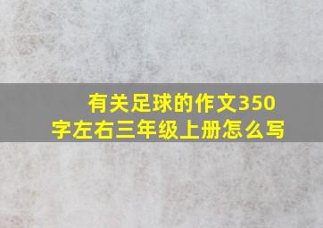 有关足球的作文350字左右三年级上册怎么写