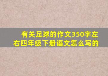 有关足球的作文350字左右四年级下册语文怎么写的