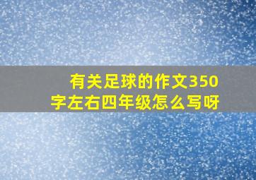 有关足球的作文350字左右四年级怎么写呀