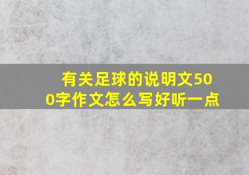 有关足球的说明文500字作文怎么写好听一点