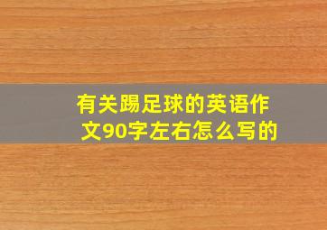 有关踢足球的英语作文90字左右怎么写的