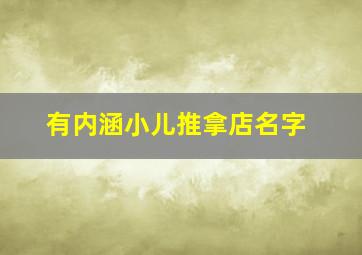 有内涵小儿推拿店名字