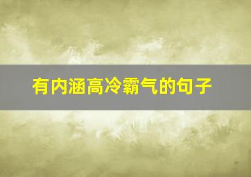 有内涵高冷霸气的句子