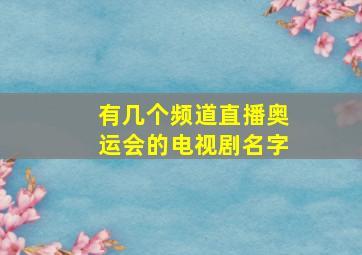 有几个频道直播奥运会的电视剧名字