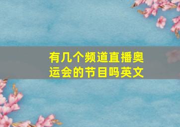 有几个频道直播奥运会的节目吗英文